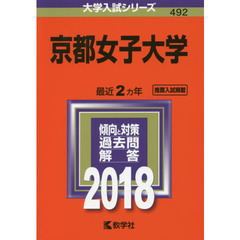京都女子大学　２０１８年版