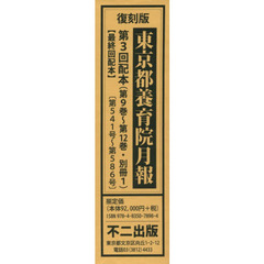 東京都養育院月報　復刻版　第３回配本　５巻セット