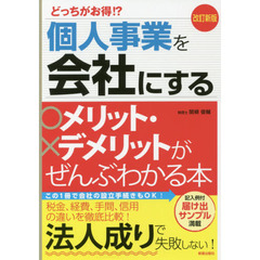 改訂新版 どっちがお得!?個人事業を会社にするメリット・デメリットがぜんぶわかる本　改訂新版