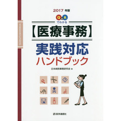 Ｑ＆Ａでわかる〈医療事務〉実践対応ハンドブック　２０１７年版