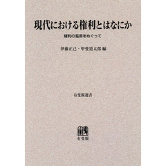 ＯＤ版　現代における権利とはなにか