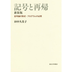 記号と再帰　記号論の形式・プログラムの必然　新装版