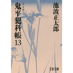 鬼平犯科帳　１３　決定版