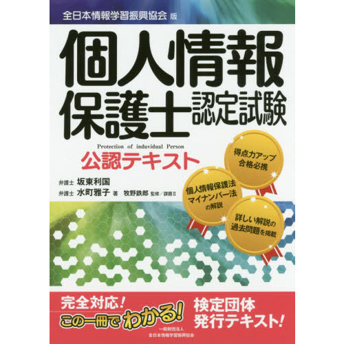 個人情報保護士認定試験公認テキスト―全日本情報学習振興協会版 通販|セブンネットショッピング 個人情報保護士認定試験公認テキスト―全日本情報学習振興協会版 通販|セブンネットショッピング