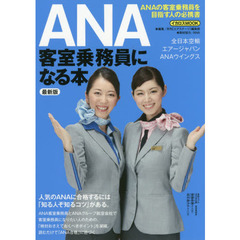 ＡＮＡ客室乗務員になる本　〔２０１７〕最新版