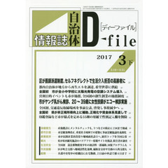 自治体情報誌ディーファイル　２０１７．３下