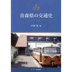 青森県の交通史