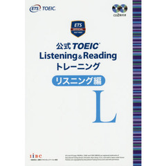公式 TOEIC Listening & Reading トレーニング リスニング編