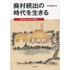 廃村続出の時代を生きる　南の島じまからの視点