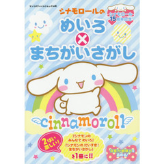 シナモロールのめいろ×まちがいさがし　シナモロール１５周年記念