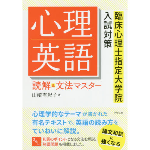 心理英語読解＆文法マスター 臨床心理士指定大学院入試対策 通販