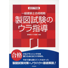 一級建築士合格戦略製図試験のウラ指導　２０１７年版