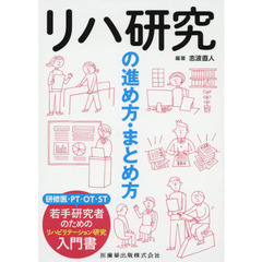 リハ研究の進め方・まとめ方　若手研究者のための入門書