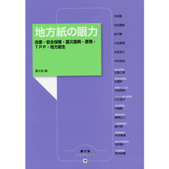 地方紙の眼力　改憲・安全保障・震災復興・原発・ＴＰＰ・地方創生