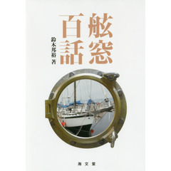 舷窓百話