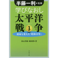 学びなおし太平洋戦争　３　運命を変えた「昭和１８年」