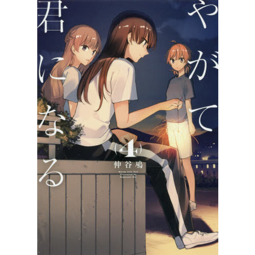 やがて君になる 4 通販｜セブンネットショッピング