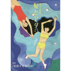 美容文藝誌　髪とアタシ　　　２
