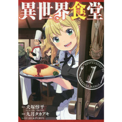 異世界食堂　１