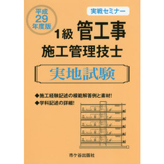 １級管工事施工管理技士実地試験　実戦セミナー　平成２９年度版