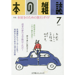 本の雑誌　２０１７－７　特集＝本好きのための旅行ガイド　文学館ぶんぶん号