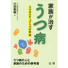 家族が治すうつ病　５つのステップ６つの手法