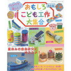 ワクワク楽しい！おもしろこども工作大集合　改訂版