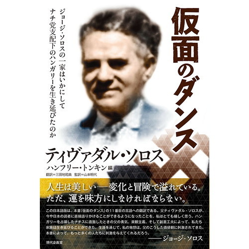 ソロスの錬金術 ジョージ・ソロス 著 ソロスの錬金術 | ジョージ ソロス, Soros,George, ホーレイ