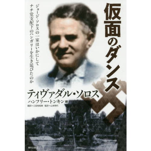 仮面のダンス ジョージ・ソロスの一家はいかにしてナチ党支配下の