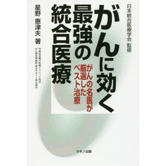 がんに効く最強の統合医療　がんの名医が厳選したベスト治療