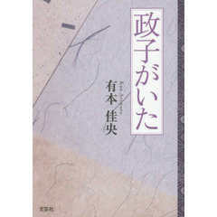 政子がいた