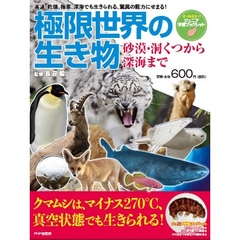 極限世界の生き物（セブン＆アイ限定特典付き）