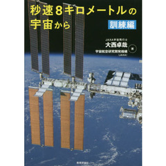 秒速８キロメートルの宇宙から　訓練編