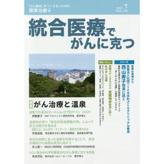 統合医療でがんに克つ　ＶＯＬ．１０９（２０１７．７）　特集●がん治療と温泉