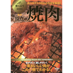 食べログＢＯＯＫＳ　東京頂点の焼肉　食べログ３．５８以上の店を厳選！