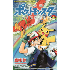 劇場版ポケットモンスターキミにきめた！　上