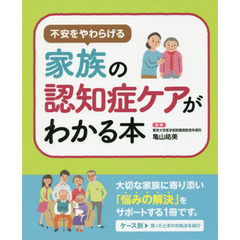 不安をやわらげる家族の認知症ケアがわかる本