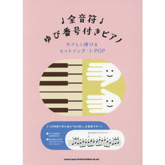 全音符ゆび番号付きピアノ　やさしく弾けるヒットソング・Ｊ－ＰＯＰ