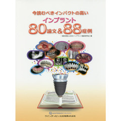 今読むべきインパクトの高いインプラント８０論文＆８８症例