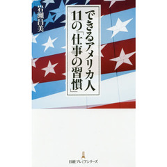 できるアメリカ人 11の「仕事の習慣」 (日経プレミアシリーズ)