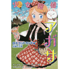 少女探偵アガサ　３　スコットランド編　古城の王剣