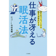 仕事が冴える「眠活法」