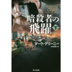 暗殺者の飛躍　下