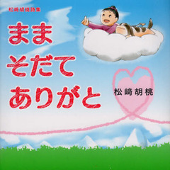 ままそだてありがと　松崎胡桃詩集