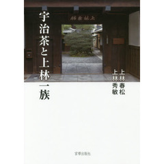 宇治茶と上林一族