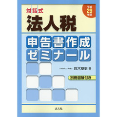 法人税申告書作成ゼミナール　対話式　平成２９年版