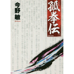 孤拳伝　２　新装版