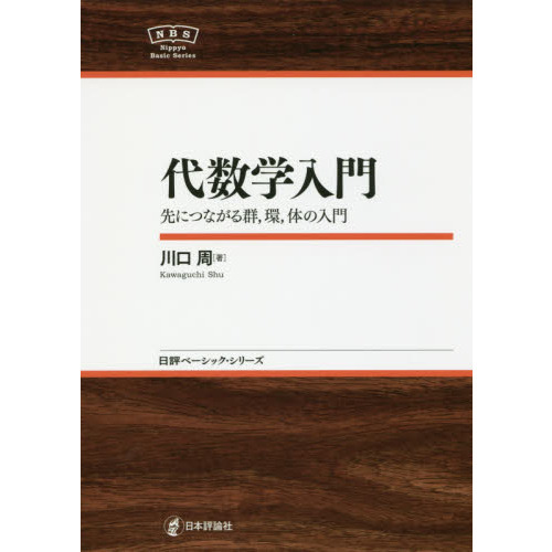 代数学入門　先につながる群，環，体の入門