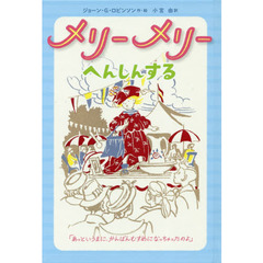 メリーメリーへんしんする