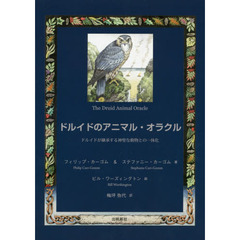 ドルイドのアニマル・オラクル　ドルイドが継承する神聖な動物との一体化